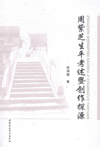现货正版周紫芝生平考述暨创作探源徐海梅文学畅销书图书籍中国社会