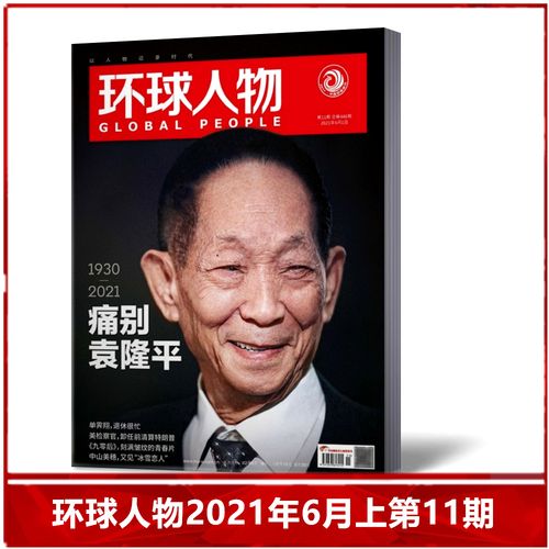 【现货速发】环球人物杂志2021年6月上第11期总第446期 袁隆平封面18p