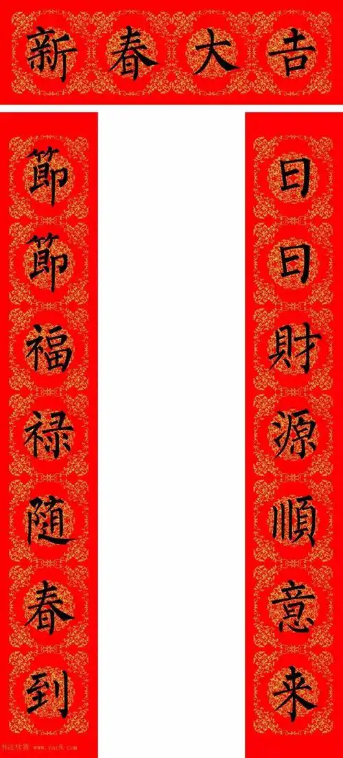 书画欣赏2022农历壬寅年柳公权楷书集字春联