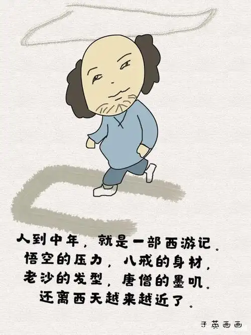 人到中年,就是一部西游记