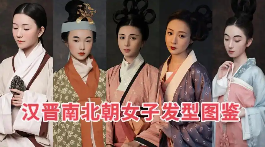 汉晋南北朝女子发型图鉴 汉,魏晋,南北朝时期的发型还有很多