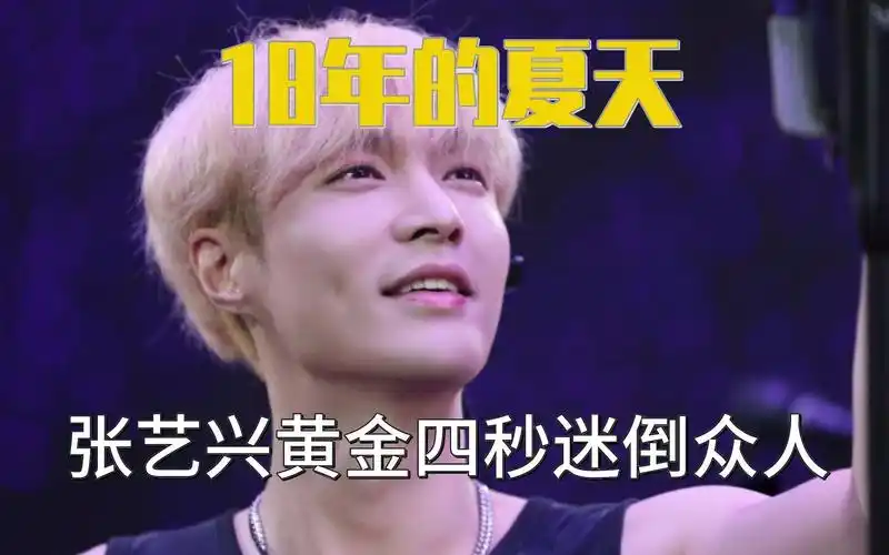18年的夏天有什么魔力?张艺兴黄金四秒