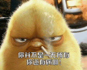 病gif小鸡gif卡通gif叼烟gif你并不是一无所有你还有病啊gif