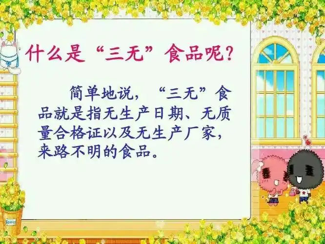 其它 长城国际幼儿园食品安全教育活动 写美篇三无食品:指无产品名称