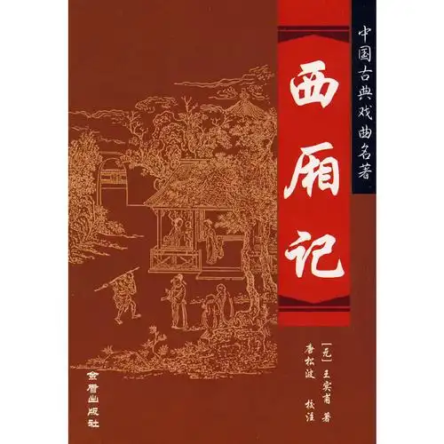 《西厢记-中国古典戏曲名著》((元)王实甫 著)【简介_书评_在线阅读】