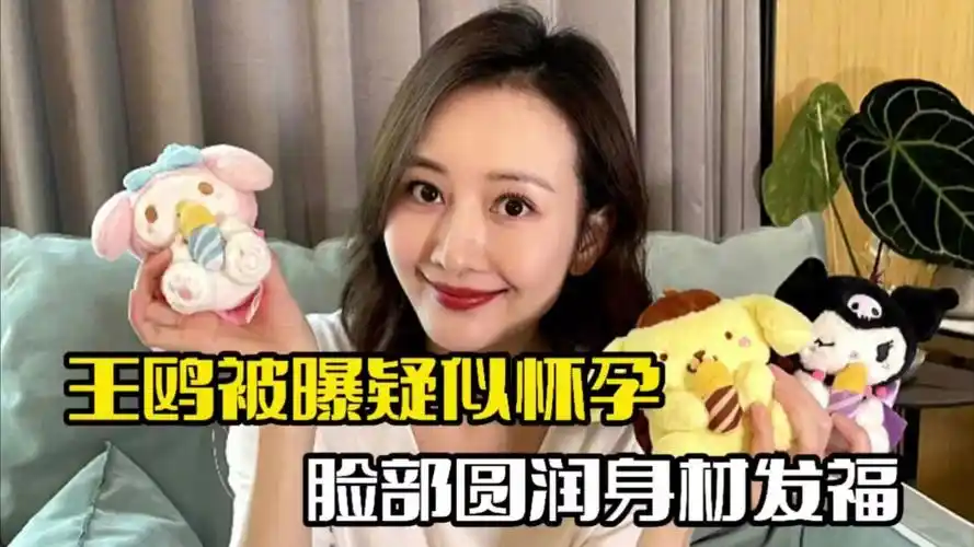 王鸥被曝疑似怀孕!整个人略显圆润,身材发福明显
