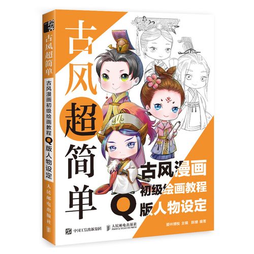 古风超简单 古风漫画初级绘画教程 q版人物设定(绘客出品)