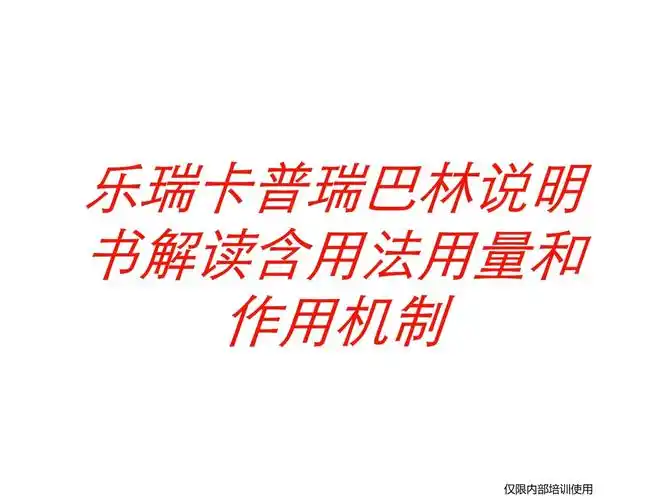 乐瑞卡普瑞巴林说明书解读含用法用量和作用机制培训课件