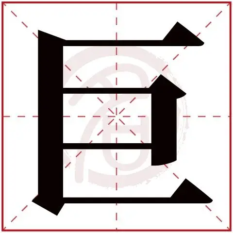 带巨字的男孩名字大全姓名网名字大全