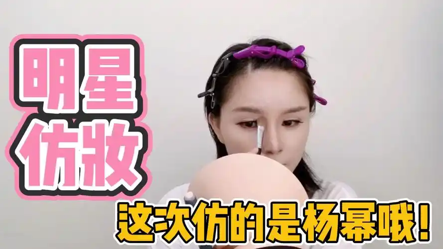 化妆教程#长相普通的女生,画明星杨幂仿妆,化完以后和想象的不一寻