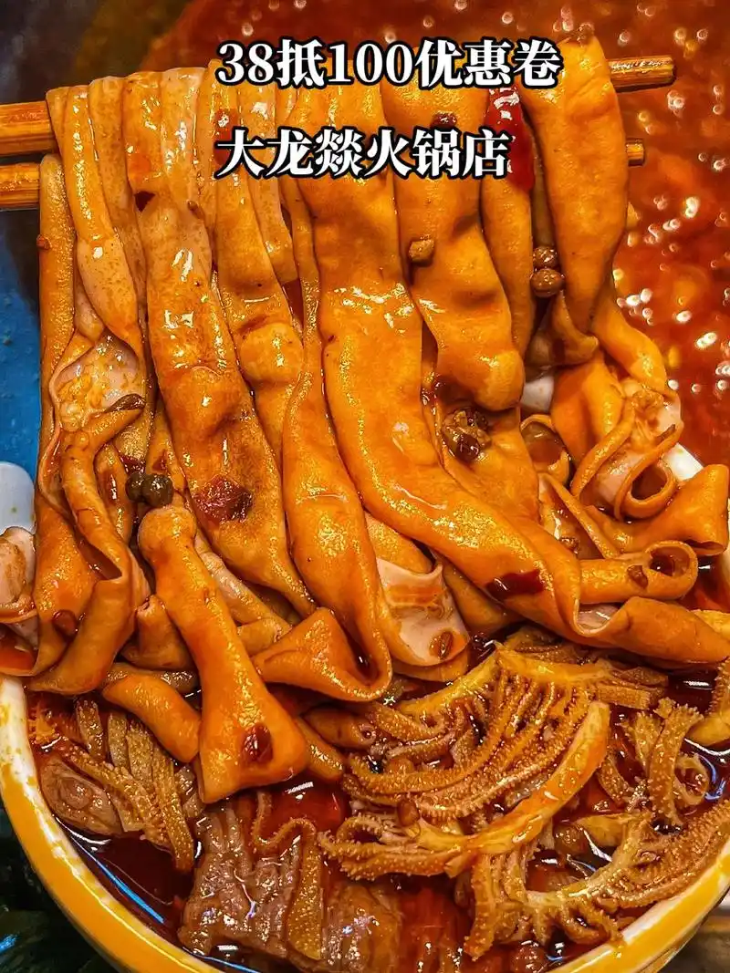 图文伙伴计划 大龙燚火锅38抵1 - 抖音