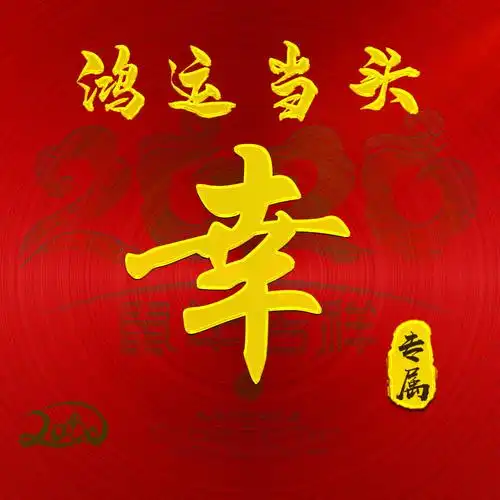 【编号b004】:鸿运当头-微信头像,百家姓氏微信头像,名字壁纸