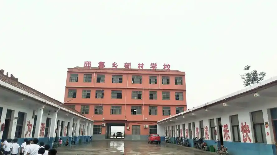 邱集乡新村学校教学楼