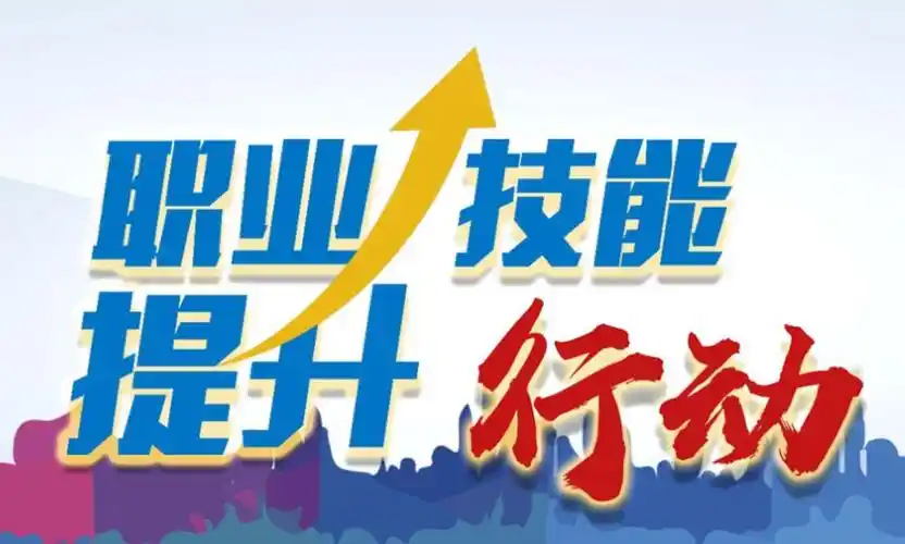 聚焦职业技能培训积极推进职业技能提升我们在行动