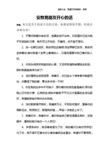 安慰男朋友开心的话 导读:本文是关于语录大全的文章,如果觉得很不错