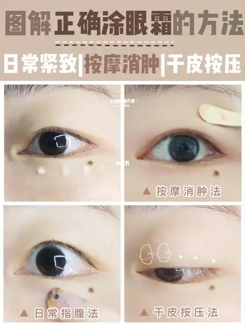 超详细7515图解73涂眼霜方法!紧致消肿去黑眼