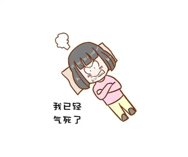 我要被气死了09