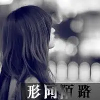 求女生带字头像,字要形同陌路,黑 白伤感的.