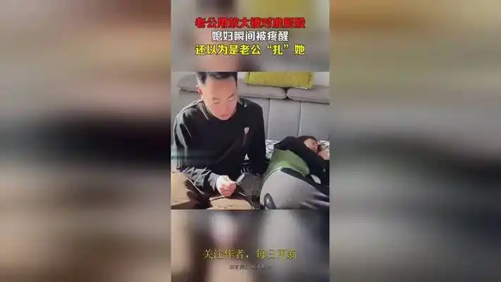 老公用放大镜对准屁股,媳妇瞬间被疼醒,还以为是老公"扎"她!