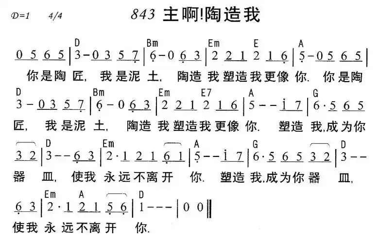843主啊!陶造我简谱该歌谱演奏者为圣歌,歌曲名称为843主啊!