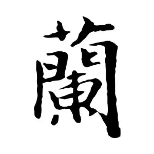 楷书兰字