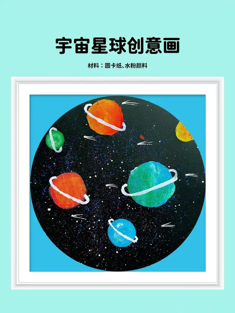 宇宙星球创意画.
