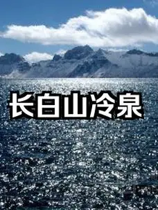 长白山冷泉打卡攻略来了!