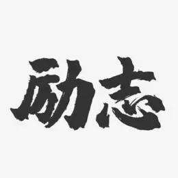 励志-镇魂手书黑白文字