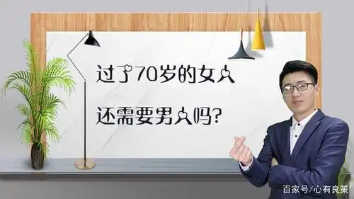 女人过了70岁,竟然还需要男人?这3个女人说出了心里话