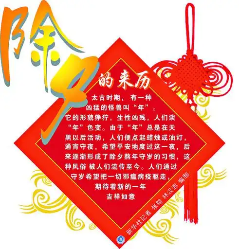 (图表)[春节·民俗]除夕的来历