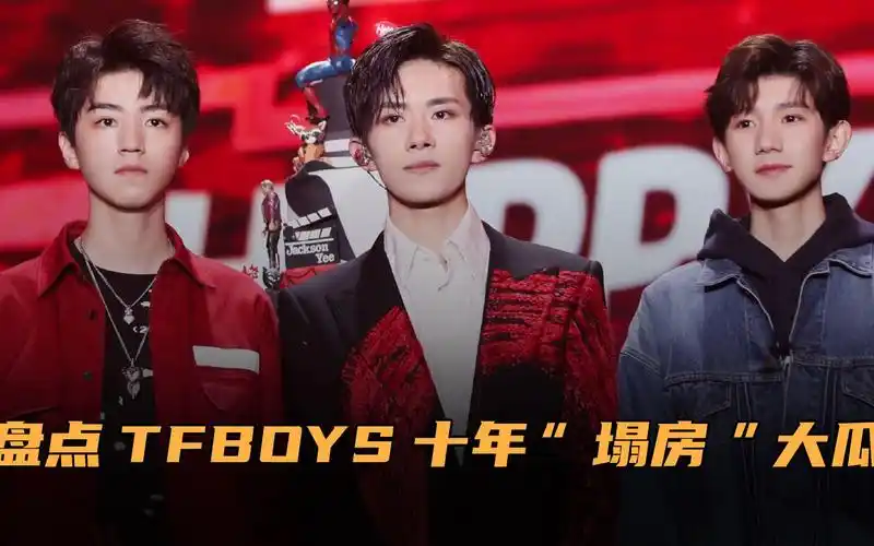 tfboys十周年演唱会在即!盘点十年塌房大瓜,王俊凯事件耸人听闻