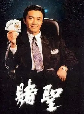 【图】周星驰赌圣2堪称经典 作品无数获大赞