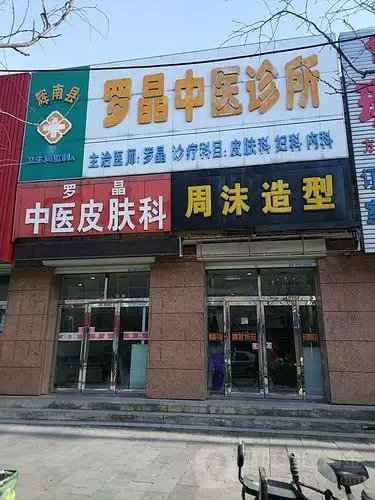 罗晶老中医皮肤科