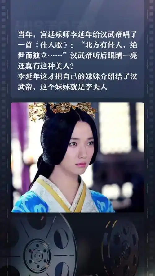 当年,宫廷乐师李延年给汉武帝唱了一首《佳人歌》:"北方有佳人,绝世而
