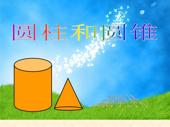 《圆柱与圆锥》小学数学北师大版六年级下册课件_1.ppt