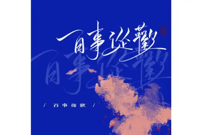 博君一肖超话#博君一肖#『 百事从欢 』手写07二改二传|商用|私印