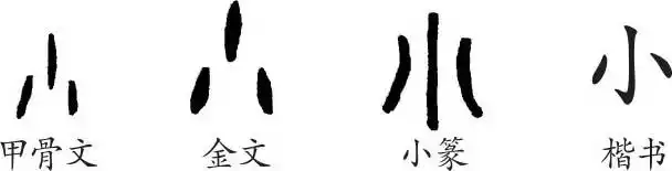 《小》字义,《小》字的字形演变,小篆隶书楷书写法《小》