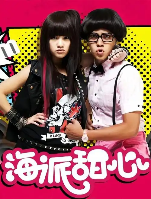 海派甜心(2009)