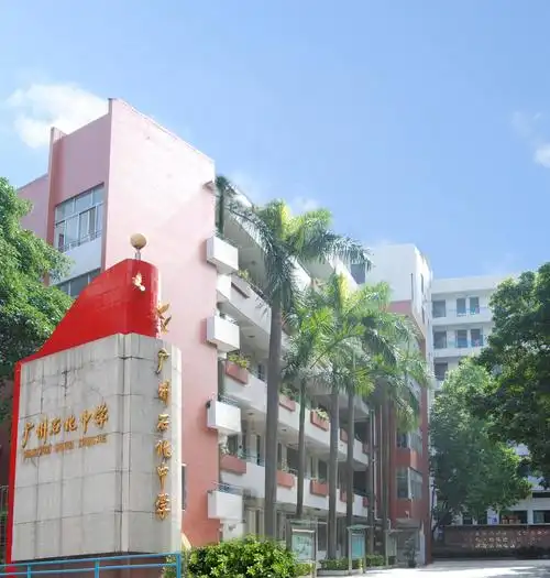 广州石化中学