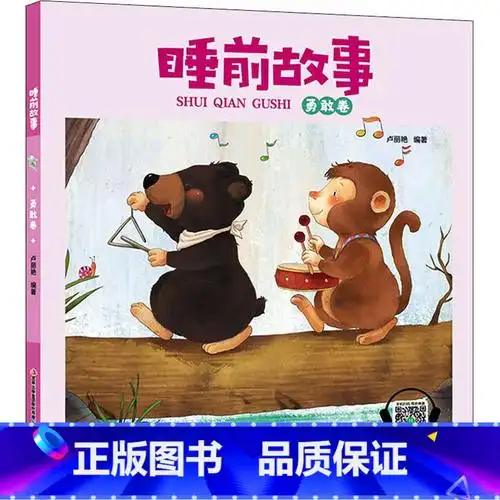 图书>童书>动漫/卡通>四川美术出版社>睡前故事[勇敢卷][正版]睡前