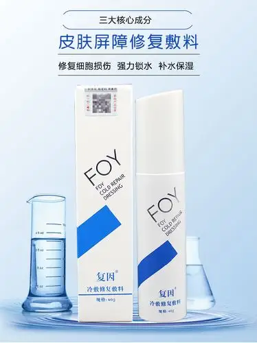复因(foy)冷敷修复敷料/皮肤屏障修复乳 120g