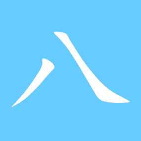 八的艺术字 八头像图片 八的笔顺 八字组词_艺术字网