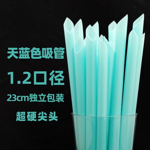 一次性独立包装23cm天蓝色珍珠奶茶大粗1.2加硬吸管1000支包邮