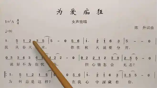 教唱简谱歌曲《为爱痴狂》,歌谱,歌词逐句唱,初学者跟唱轻松学-音乐
