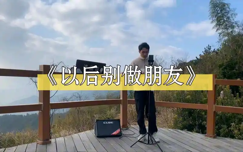 《以后别做朋友》朋友不能牵手,温柔嗓音美丽景色享受试听盛宴!