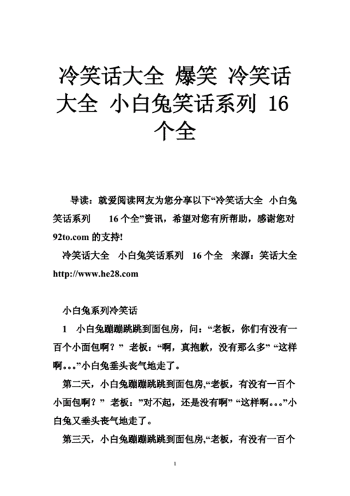 冷笑话大全爆笑冷笑话大全小白兔笑话系列16个全doc39页