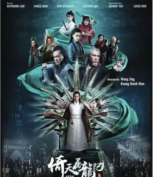 倚天屠龙记40集苏有朋版新版倚天屠龙记海报公开