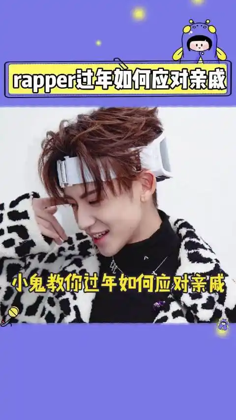 今年过年文案 小鬼这段rap教你过年如何应对亲戚