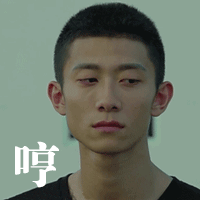 张一山余罪哼不屑gif动图_动态图_表情包下载_soogif