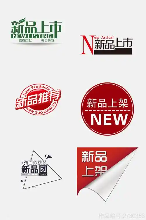 高端大气新品上市推荐标签免抠素材模板下载-编号2730353-众图网